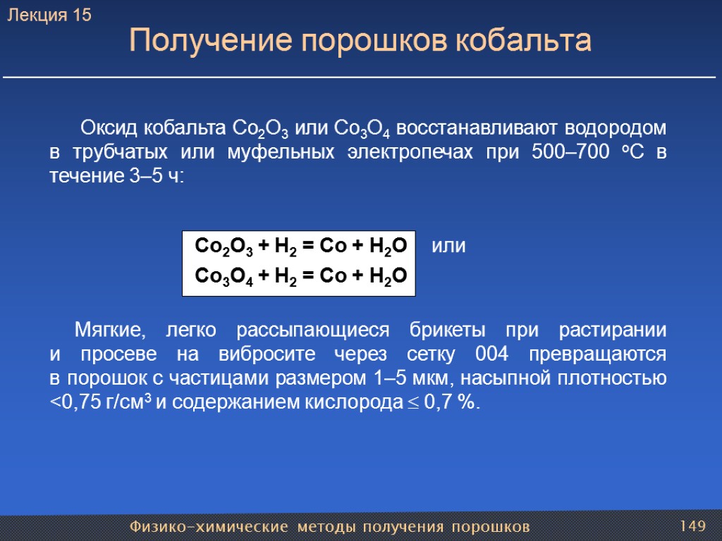 Оксид кобальта Со2О3 или Со3О4 восстанавливают водородом в трубчатых или муфельных электропечах при 500–700